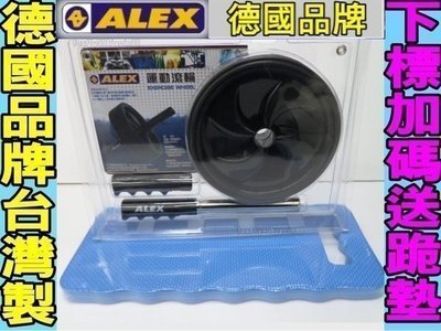 (缺貨中)健身器材 ALEX 台灣製造 運動滾輪 B-15 訓練腹肌-健腹輪-健美輪-(送超厚跪墊) (有現貨)台灣製