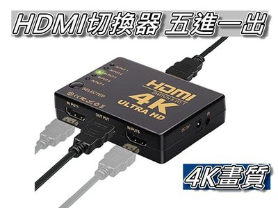 HDMI五進一出切換器/5進1出/影音分配器 4K畫質 Switcher 1080P 附遙控器 桃園《蝦米小鋪》