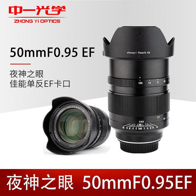 【台灣甄選】中一光學50mm f0.95鏡頭適用于佳能EF卡口鏡頭電影鏡頭佳能大光圈