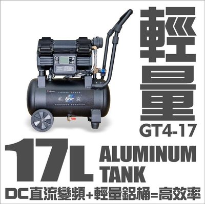 含稅價【工具先生 】風霸 GT4-17 新品上市 無油無刷空壓機1500W 智慧型空壓機 鋁桶超輕量