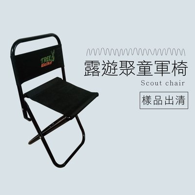 【Treewalker露遊】樣品特賣 露遊聚童軍椅 手提折疊椅 多功能戶外折疊椅 釣椅 露營椅 童軍椅