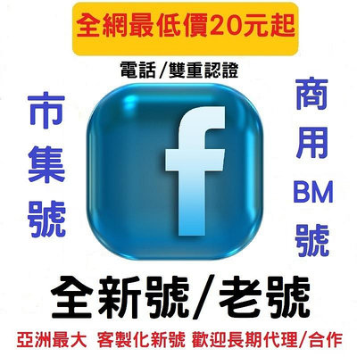 facebook 老號 臉書 fb號 2020老帳號 電話認證號 Email認證號 雙重認證帳號 臉書行銷