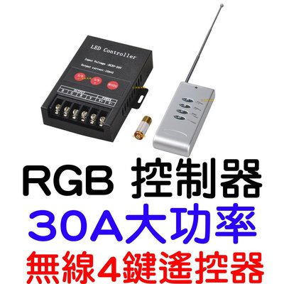『星勝電商』現貨 30A 360W RGB 控制器 RF遙控器 rgb控制 5-24V 燈條控制器 七彩控制器 LED燈