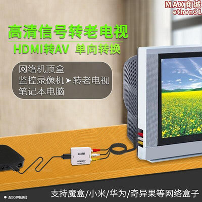 HDMI轉AV線 高清影片轉換器RCA轉換連接老式電視機遊戲網路機頂盒