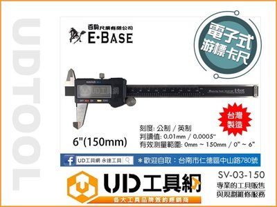 @UD工具網@ 台灣製 E-BASE 規格 6"(150mm) 電子游標卡尺 SV-03-150 數位游標卡尺 游標尺