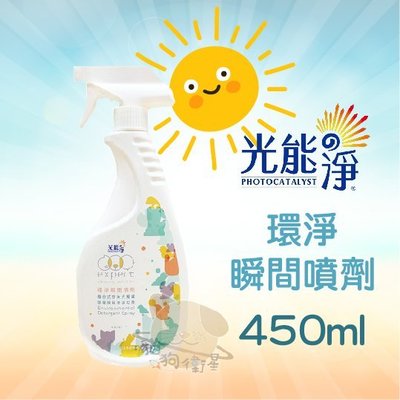 ×貓狗衛星× 光能淨。【環淨除臭瞬間噴劑】450ml