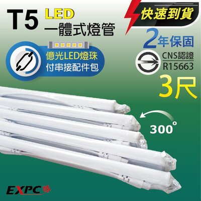 高亮 CNS認證 LED T5 3尺 15W 1500流明 億光燈珠 兩年保 串接 燈管 層板燈 燈座( 取代 T8)