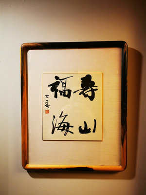 （二手）—日本 黑柿木 畫框 擺件 老物件 古玩【中華拍賣行】1399