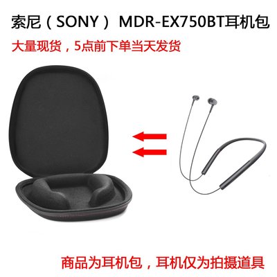 特賣-耳機包 音箱包收納盒適用于索尼（SONY） MDR-EX750BT頸掛式耳機包收納盒保護包