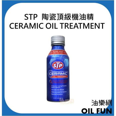 【油樂網】STP 陶瓷頂級機油精 CERAMIC OIL TREATMENT #19387