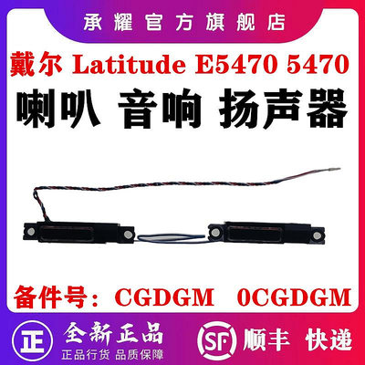 DELL 戴爾 LATITUDE E5470 5470 內置 筆電 喇叭 音響 揚聲器 CGDGM 0CGDGM PK