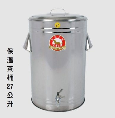 ~喜孜~【保溫茶桶27L】台灣製造~不銹鋼/附水龍頭/保溫桶/保冰桶