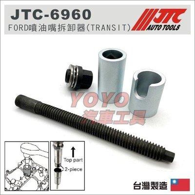 【YOYO汽車工具】JTC-6960 FORD 噴油嘴拆卸器 (TRANSIT) 福特