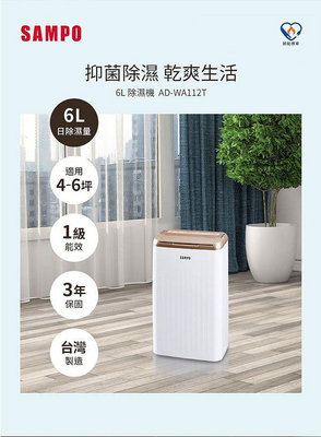 SAMPO聲寶 6L除濕機 AD-WA112T()