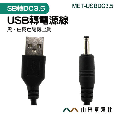 《山林電器社》USB轉3.5mm DC3.5電源線 轉換線 5V數據線 MET-USBDC3.5 圓孔充電線 電源線