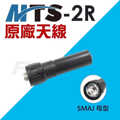 《光華車神無線電》MTS MTS-2R 原廠天線 MTS2R SMAJ 母頭 無線電對講機專用 SMA母
