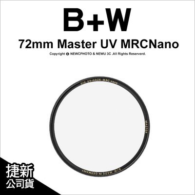 【薪創台中】B+W Master 010 UV MRC Nano 67mm 多層奈米鍍膜保護鏡 UV鏡 公司貨