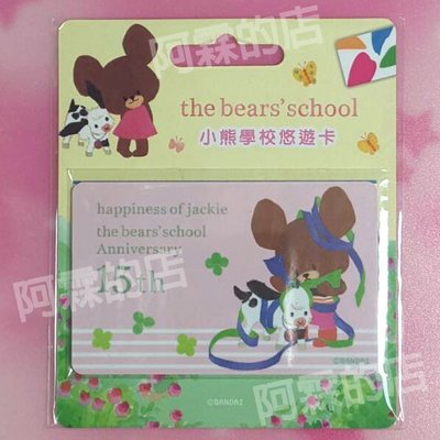 小熊學校15TH悠遊卡-禮物-060601
