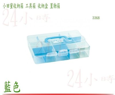 『楷霖』小田蜜收納箱 藍色 儲物盒 收納盒 置物箱 工具箱 零件盒 塑膠盒 文具盒 3368