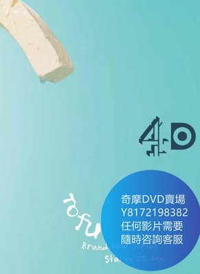 DVD 海量影片賣場 豆腐/Tofu  紀錄片 2015年