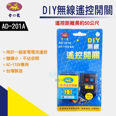 【生活家便利購】《附發票》金龍 AD-201A DIY無線遙控開關 110V專用 台灣製造
