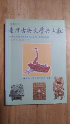 《字遊一隅》臺灣古典文學與文獻    東海大學中國文學系編    J9