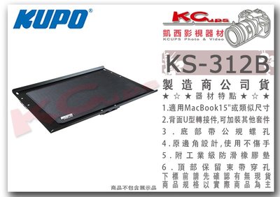 凱西影視器材【 KUPO KS-312B 15吋 筆電托盤 約44x28cm 】 工作室 托盤 托架 支架 三角架 置物