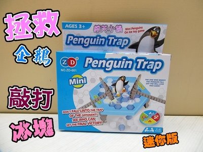 網路超紅桌遊~企鵝破冰 敲打企鵝 拯救企鵝 敲打冰塊 敲冰磚遊戲~迷你版~生日/兒童節禮物~全省配送