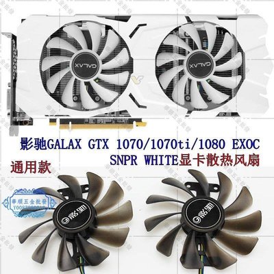 【華順五金批發】影馳GALAX GTX 1070/1070ti/1080 EXOC SNPR WHITE顯卡散熱風扇