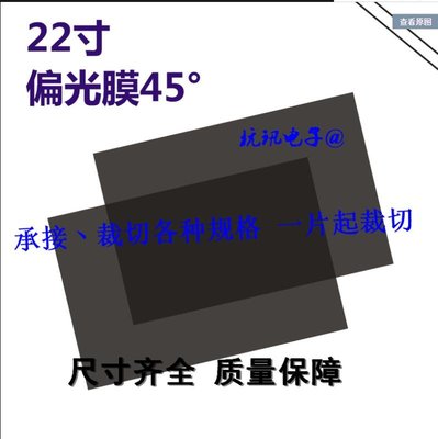 【臺灣公司-保固】22寸液晶偏光膜 45度 135度 進口偏光膜振光片LED通用顯示屏