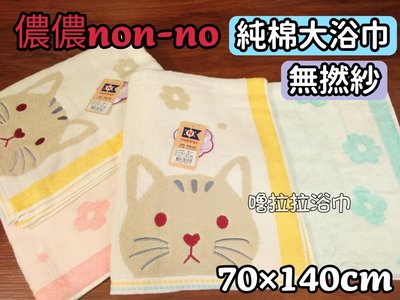 【嚕拉拉浴巾】儂儂 non-no 無撚日本貓浴巾 純棉浴巾 無撚紗 吸水浴巾