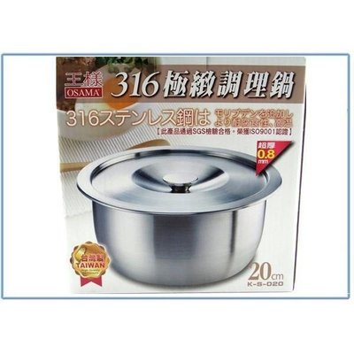 王樣 K-S-020 316極緻調理鍋 20公分 湯鍋 萬用鍋 不銹鋼鍋