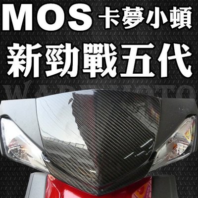 韋德機車精品 MOS 卡夢小盾 卡夢 小盾牌 新勁戰 五代 五代勁戰 五代戰 5代戰 5代勁戰