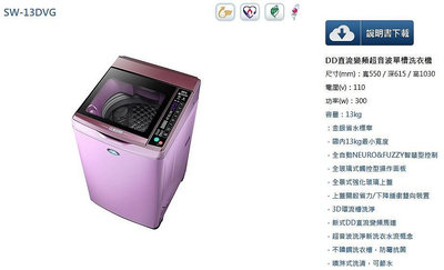 易力購【 SANYO 三洋原廠正品全新】 單槽變頻洗衣機 SW-13DVG(T)《13公斤》全省運送