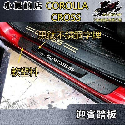 【小鳥的店】2021-24 Corolla Cross 含GR版 軟塑料【迎賓踏板-外門檻】黑鈦拉絲 門檻條 防刮護板