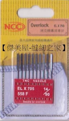 【傑美屋-縫紉之家】NCC縫紉機配件工具~強力車針拷克機專用車針