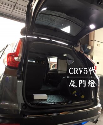 阿勇的店汽車配件 2020年 五代 CR-V CRV5代 專用 行李箱燈 專用線組+獨立開關 後車箱尾門室內燈 露營燈