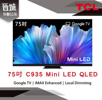 【晉城】TCL 75吋 C935 Mini LED QLED Google TV 量子智能連網液晶顯示器 私訊另有折扣