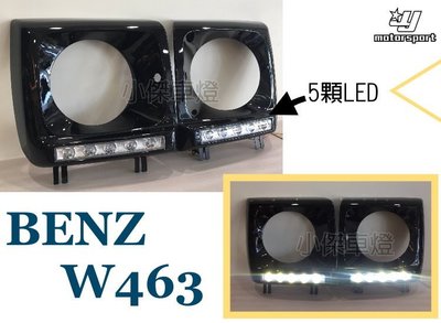 小傑車燈--全新BENZ 賓士 G CLASS W463 G320 G350 G500 G55 LED大燈框 日行燈