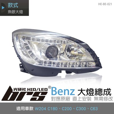 【brs光研社】HE-BE-021 Benz 大燈總成 W204 C180 C200 C300 C63 魚眼 賓士