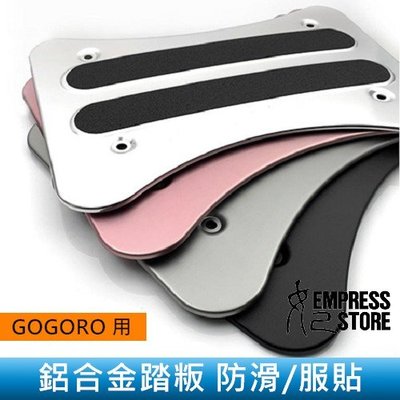 【妃小舖】GOGORO2/3 PLUS鋁合金踏板 腳踏墊/服貼 配件/裝置 防滑 電動/機車