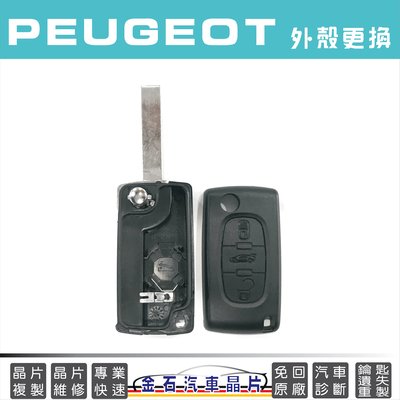 [ 3顆按鍵 ] PEUGEOT 標緻 寶獅 406 307 308 3008 508 5008 外殼更換 鑰匙殼