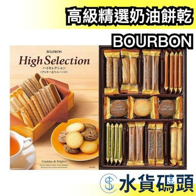日本 BOURBON High Selection 高級精選奶油餅乾 35入 禮盒 捲心酥 餅乾 巧克力 威化餅 威化酥 過年 【水貨碼頭】