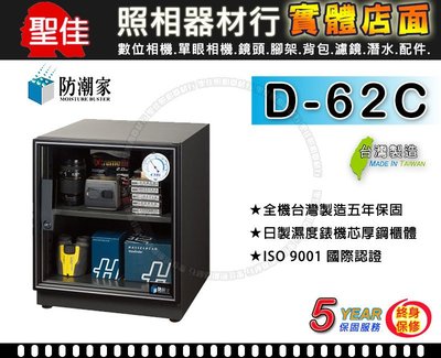 【補貨中11010】防潮家 D-62C 64公升 台灣製 五年保固 二層可調高低層板 日製溼度機芯