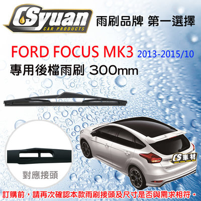 CS車材 FORD 福特 FOCUS MK3 (2013-2015/10) 12吋/300mm 專用後擋雨刷 RB690