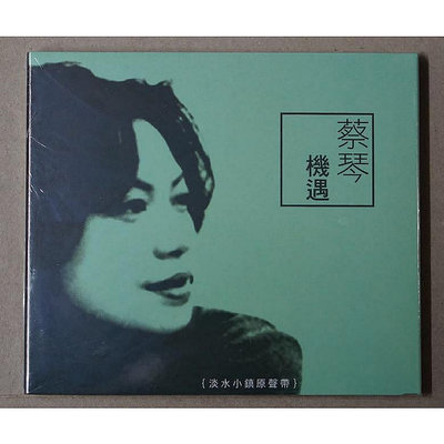 角落唱片* 華語女歌手 蔡琴 機遇 淡水小鎮原聲帶 專輯 CD
