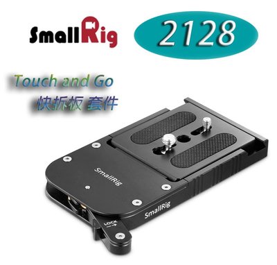 『e電匠倉』SmallRig 2128 Touch and Go 快拆板 攝影機快拆套件