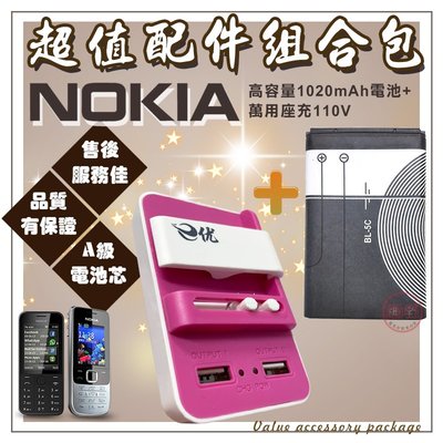 Nokia配件包加購區(電池+萬用座充)下標後可合併結帳，大量現貨，台灣保固