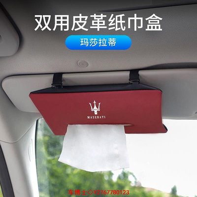 瑪莎拉蒂掛式皮革紙巾袋 Ghibli 總裁 Levante 車用遮陽板抽紙盒 紙巾收納袋 @车博士