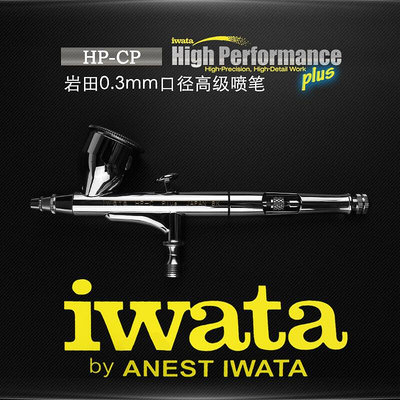 日本IWATA巖田 HP-CP 雙動10cc 0.3mm噴筆 正品5年保修